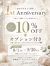 1周年記念★全メニュー10％OFF+選べるオプション付【ドライヘッドスパ】