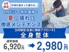 【8月限定!全身に徹底アプローチ】全身整体 ¥6920→¥2980