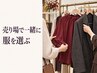 診断後の定番/お買い物同行1h☆売り場で一緒に選ぶ