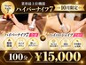 ★10月限定★ ハイパーナイフ7全身&シェイプ2部位100分¥23000→ 15000