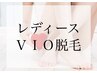 【来年に向け！！】レディースVIO(保湿ケア付き)2980円