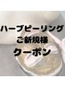 【毛穴・ニキビ集中ケア】ハーブピーリング＋ビタミンC導入 ¥12,400⇒¥9,900