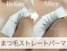 まつ毛ストレートパーマ(パーマ失敗戻し)¥3980