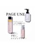 PAGE UNE 化粧品をご購入/お試ししたい方《無料肌診断付》