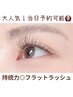 【新規オフ無料】持続力UP!!フラットラッシュ120本　¥5000