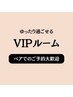 【追加メニュー】VIPルーム　同時施術、友人、お子様との同伴も歓迎！