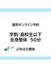 【学生割：高校生まで】全身整体50分コース　5,500円