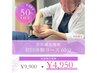 【初回限定価格半額】プレミアム美容鍼60分9900円→4950円