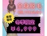 【冬季限定】レディース☆全身脱毛(顔,VIO込み)