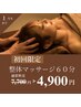 ◎2月限定◎全身整体マッサージ60分¥5,900　　【1日3名様限定☆】