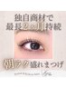 【韓国×束まつげ】高持続上下まつげパーマ(韓国式まつげパーマ/マツパ)