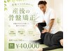 5名様限定【13周年記念特別クーポン♪第二弾】産後の骨盤矯正49700→￥40000