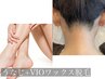 【夏の身だしなみ】VIO＋うなじワックス脱毛★清潔感UPで快適な毎日へ