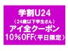 ★学割U24(学生・平日限定)【全アイのクーポン１０%OFF】※オプション対象外