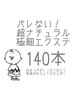 自まつ毛風極細エクステ★140本 【コーティング込】￥4500