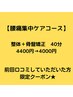 ★口コミ限定【腰痛集中ケアコース】整体＋骨盤矯正　40分4400円→4000円