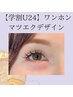 【学割U24】2回目同価格☆【ワンホンマツエクデザイン60分付放】オフ込み