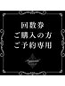 回数券購入の方ご予約専用¥0