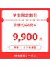 【U24学割】1ヵ月¥11000円→￥9,900円 定額通い放題セルフホワイトニング