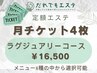 【サブスク月4回】定額エステ44,000円→16,500円（1回4125円）