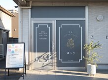 ゆくりの雰囲気（落ち着いた雰囲気で個室のため、周りを気にせず施術が可能。）