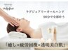 【一番人気！】極上のリラックストリートメントで疲労回復＆美白ケア90分