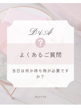 ミルトゥ(myrte)/A. 必要なものはございません
