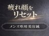 【メンズ限定】疲れ顔をリセット&清潔感UP 美容鍼10,000円→3,900円