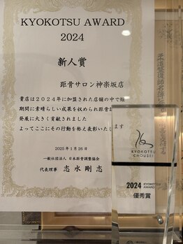 距骨サロン 神楽坂店/KYOKOTSUAWARD2024　新人賞