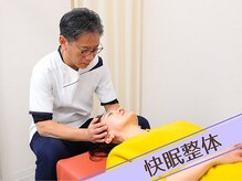 幹整体院/【快眠整体】