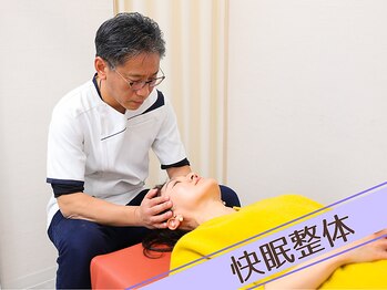 幹整体院/【快眠整体】