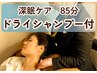 【深眠ケア】85分ドライシャンプー付き梅雨の睡眠ケア￥11500→￥10490
