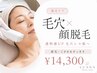 【毛穴×顔脱毛】 最強コンビ!透明感UP毛穴レス肌へ ¥14,300