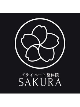 サクラ(SAKURA)の写真/完全個室のプライベート空間｜人目を気にせず安心して施術を受けられる整体院◎駅徒歩3分だから通いやすい