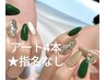【担当指名なし】アート4本 定額コース★初回&当店オフ無料 ¥7500~