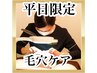【平日限定】ごっそり毛穴黒ずみ・ザラつき集中ケア￥9,360