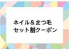 【ネイル＆まつ毛セット割】合計金額より1000円OFF☆スカルプはお電話下さい