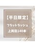 【平日限定】フラットマットラッシュ★上両目140本＋アイシャンプー