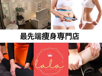 ヨサパーク ララ(YOSA PARK lala☆)