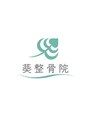 葵整骨院/葵整骨院