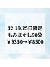 6月12日(木)19日(木)25日(水)限定☆揉みほぐし90分¥9350→¥8500！