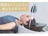 【最高の体験を】究極の90分-頭浸浴&贅沢トリートメントケア 7000