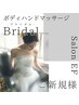 ボディ／ブライダル緊張ほぐしオールハンドマッサージ　¥5480