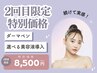 【2回目限定】続けて実感！ダーマペン＋選べる美容液導入¥14,000→¥8,500