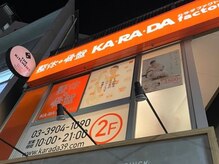 カラダファクトリー 石神井公園店