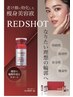 【速攻引き締め】レッドショット(顔)