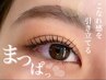 まつ毛パーマ＋アイシャンプー￥5000【若葉/川越エリア】
