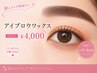 【7月限定】メイクが楽になる｜アイブロウワックス×美眉スタイリング