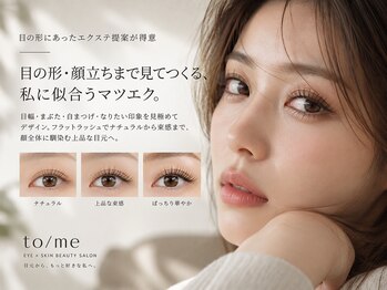 トゥミー 大宮店(to/me)の写真/目の形・顔立ちまで見てつくる、私に似合うマツエク。韓国風束感まつげも♪ぱっちりモテ可愛い目元を実現！