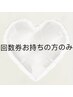 回数券をお持ちの方